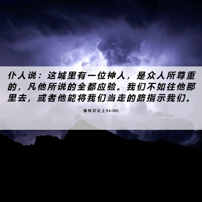 Picture 06 - 撒 母 耳 记 上 9:6 CUVS - 仆 人 说 ： 这 城 里 有 一 位 神 人 - Bible Verse Picture