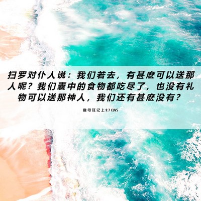 Picture 06 - 撒 母 耳 记 上 9:7 CUVS - 扫 罗 对 仆 人 说 ： 我 们 若 去 ， - Bible Verse Picture