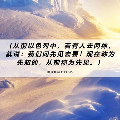 Picture 06 - 撒 母 耳 记 上 9:9 CUVS - （ 从 前 以 色 列 中 ， 若 有 人 去 - Bible Verse Picture