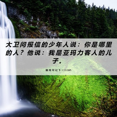 Picture 06 - 撒 母 耳 记 下 1:13 CUVS - 大 卫 问 报 信 的 少 年 人 说 ： 你 - Bible Verse Picture