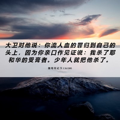 Picture 06 - 撒 母 耳 记 下 1:16 CUVS - 大 卫 对 他 说 ： 你 流 人 血 的 罪 - Bible Verse Picture