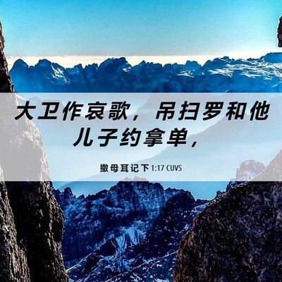 Picture 06 - 撒 母 耳 记 下 1:17 CUVS - 大 卫 作 哀 歌 ， 吊 扫 罗 和 他 儿 - Bible Verse Picture
