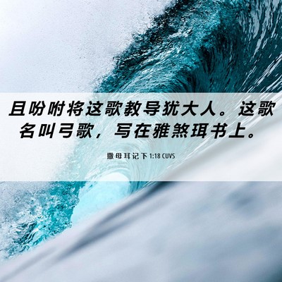 Picture 06 - 撒 母 耳 记 下 1:18 CUVS - 且 吩 咐 将 这 歌 教 导 犹 大 人 。 - Bible Verse Picture