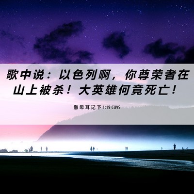 Picture 06 - 撒 母 耳 记 下 1:19 CUVS - 歌 中 说 ： 以 色 列 啊 ， 你 尊 荣 - Bible Verse Picture