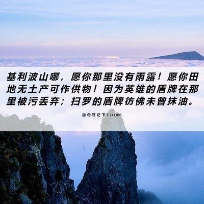 Picture 06 - 撒 母 耳 记 下 1:21 CUVS - 基 利 波 山 哪 ， 愿 你 那 里 没 有 - Bible Verse Picture