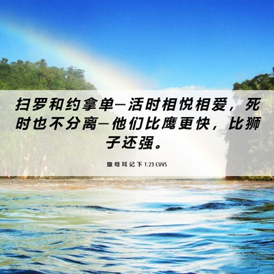 Picture 06 - 撒 母 耳 记 下 1:23 CUVS - 扫 罗 和 约 拿 单 ─ 活 时 相 悦 相 - Bible Verse Picture