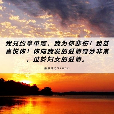 Picture 06 - 撒 母 耳 记 下 1:26 CUVS - 我 兄 约 拿 单 哪 ， 我 为 你 悲 伤 - Bible Verse Picture