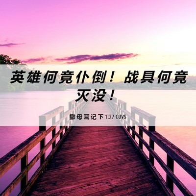 Picture 06 - 撒 母 耳 记 下 1:27 CUVS - 英 雄 何 竟 仆 倒 ！ 战 具 何 竟 灭 - Bible Verse Picture