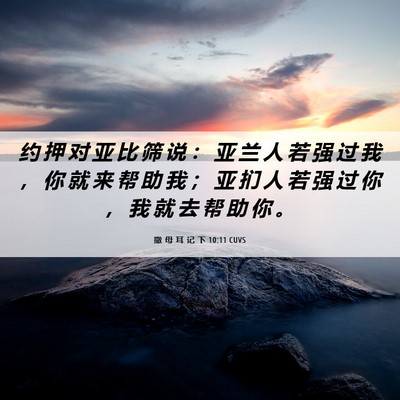 Picture 06 - 撒 母 耳 记 下 10:11 CUVS - 约 押 对 亚 比 筛 说 ： 亚 兰 人 若 - Bible Verse Picture