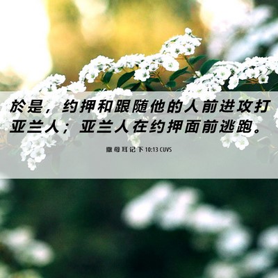 Picture 06 - 撒 母 耳 记 下 10:13 CUVS - 於 是 ， 约 押 和 跟 随 他 的 人 前 - Bible Verse Picture