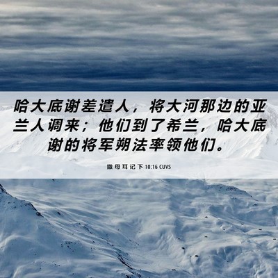 Picture 06 - 撒 母 耳 记 下 10:16 CUVS - 哈 大 底 谢 差 遣 人 ， 将 大 河 那 - Bible Verse Picture