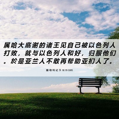 Picture 06 - 撒 母 耳 记 下 10:19 CUVS - 属 哈 大 底 谢 的 诸 王 见 自 己 被 - Bible Verse Picture