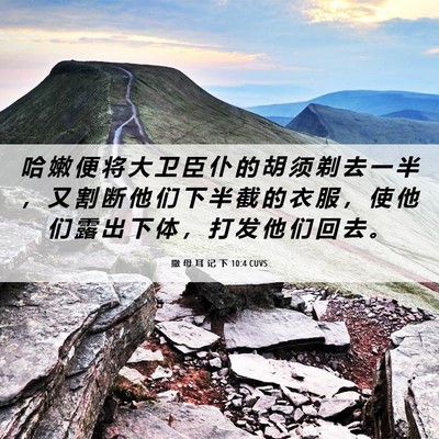 Picture 06 - 撒 母 耳 记 下 10:4 CUVS - 哈 嫩 便 将 大 卫 臣 仆 的 胡 须 剃 - Bible Verse Picture