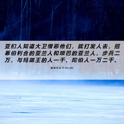 Picture 06 - 撒 母 耳 记 下 10:6 CUVS - 亚 扪 人 知 道 大 卫 憎 恶 他 们 ， - Bible Verse Picture