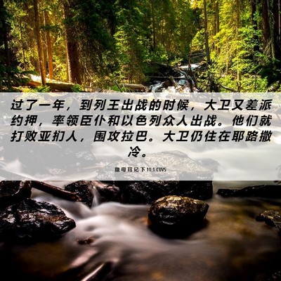 Picture 06 - 撒 母 耳 记 下 11:1 CUVS - 过 了 一 年 ， 到 列 王 出 战 的 时 - Bible Verse Picture