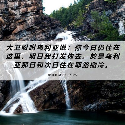 Picture 06 - 撒 母 耳 记 下 11:12 CUVS - 大 卫 吩 咐 乌 利 亚 说 ： 你 今 日 - Bible Verse Picture