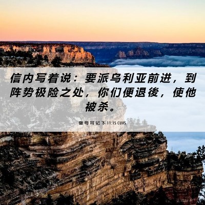 Picture 06 - 撒 母 耳 记 下 11:15 CUVS - 信 内 写 着 说 ： 要 派 乌 利 亚 前 - Bible Verse Picture