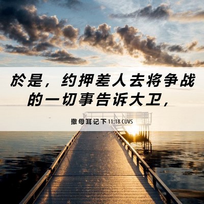 Picture 06 - 撒 母 耳 记 下 11:18 CUVS - 於 是 ， 约 押 差 人 去 将 争 战 的 - Bible Verse Picture