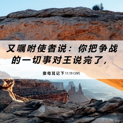 Picture 06 - 撒 母 耳 记 下 11:19 CUVS - 又 嘱 咐 使 者 说 ： 你 把 争 战 的 - Bible Verse Picture