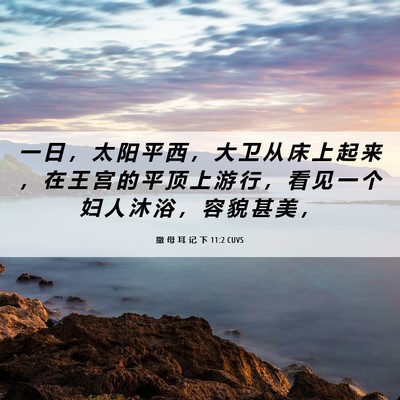 Picture 06 - 撒 母 耳 记 下 11:2 CUVS - 一 日 ， 太 阳 平 西 ， 大 卫 从 床 - Bible Verse Picture