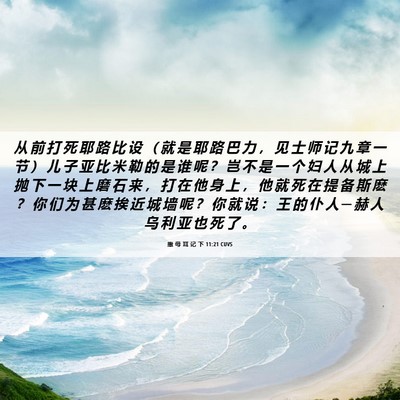 Picture 06 - 撒 母 耳 记 下 11:21 CUVS - 从 前 打 死 耶 路 比 设 （ 就 是 耶 - Bible Verse Picture