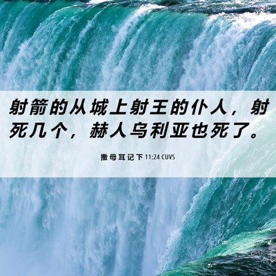 Picture 06 - 撒 母 耳 记 下 11:24 CUVS - 射 箭 的 从 城 上 射 王 的 仆 人 ， - Bible Verse Picture