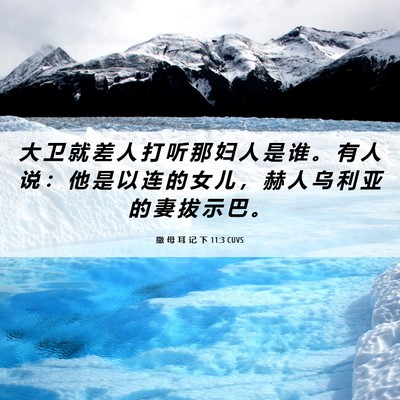 Picture 06 - 撒 母 耳 记 下 11:3 CUVS - 大 卫 就 差 人 打 听 那 妇 人 是 谁 - Bible Verse Picture