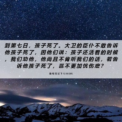 Picture 06 - 撒 母 耳 记 下 12:18 CUVS - 到 第 七 日 ， 孩 子 死 了 。 大 卫 - Bible Verse Picture