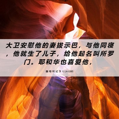 Picture 06 - 撒 母 耳 记 下 12:24 CUVS - 大 卫 安 慰 他 的 妻 拔 示 巴 ， 与 - Bible Verse Picture