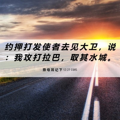 Picture 06 - 撒 母 耳 记 下 12:27 CUVS - 约 押 打 发 使 者 去 见 大 卫 ， 说 - Bible Verse Picture