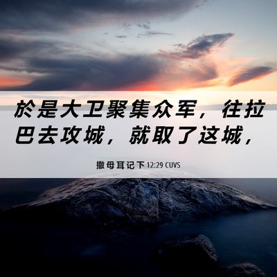 Picture 06 - 撒 母 耳 记 下 12:29 CUVS - 於 是 大 卫 聚 集 众 军 ， 往 拉 巴 - Bible Verse Picture
