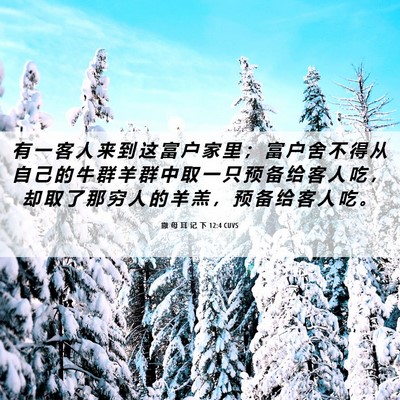 Picture 06 - 撒 母 耳 记 下 12:4 CUVS - 有 一 客 人 来 到 这 富 户 家 里 ； - Bible Verse Picture