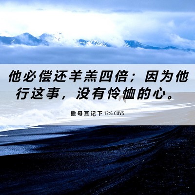 Picture 06 - 撒 母 耳 记 下 12:6 CUVS - 他 必 偿 还 羊 羔 四 倍 ； 因 为 他 - Bible Verse Picture