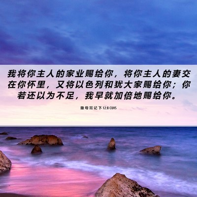 Picture 06 - 撒 母 耳 记 下 12:8 CUVS - 我 将 你 主 人 的 家 业 赐 给 你 ， - Bible Verse Picture