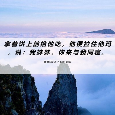 Picture 06 - 撒 母 耳 记 下 13:11 CUVS - 拿 着 饼 上 前 给 他 吃 ， 他 便 拉 - Bible Verse Picture