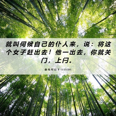 Picture 06 - 撒 母 耳 记 下 13:17 CUVS - 就 叫 伺 候 自 己 的 仆 人 来 ， 说 - Bible Verse Picture