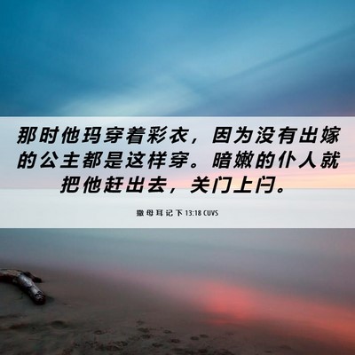 Picture 06 - 撒 母 耳 记 下 13:18 CUVS - 那 时 他 玛 穿 着 彩 衣 ， 因 为 没 - Bible Verse Picture