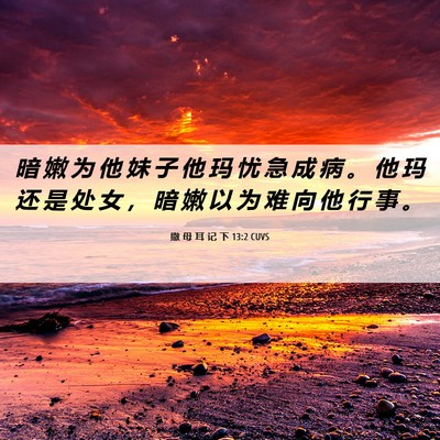 Picture 06 - 撒 母 耳 记 下 13:2 CUVS - 暗 嫩 为 他 妹 子 他 玛 忧 急 成 病 - Bible Verse Picture