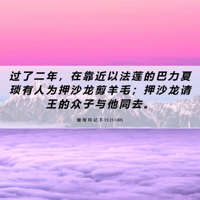 Picture 06 - 撒 母 耳 记 下 13:23 CUVS - 过 了 二 年 ， 在 靠 近 以 法 莲 的 - Bible Verse Picture