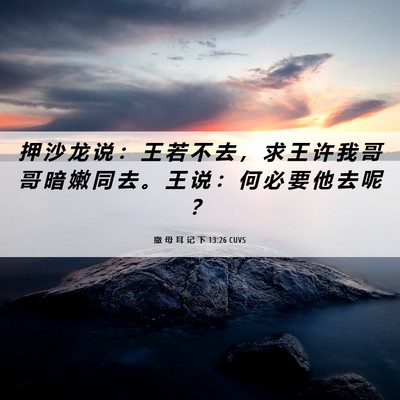 Picture 06 - 撒 母 耳 记 下 13:26 CUVS - 押 沙 龙 说 ： 王 若 不 去 ， 求 王 - Bible Verse Picture