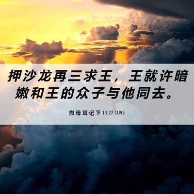 Picture 06 - 撒 母 耳 记 下 13:27 CUVS - 押 沙 龙 再 三 求 王 ， 王 就 许 暗 - Bible Verse Picture