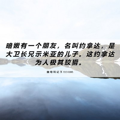 Picture 06 - 撒 母 耳 记 下 13:3 CUVS - 暗 嫩 有 一 个 朋 友 ， 名 叫 约 拿 - Bible Verse Picture