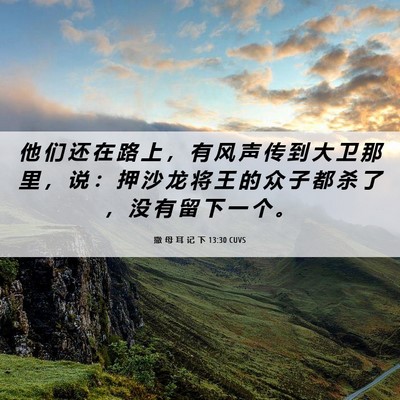 Picture 06 - 撒 母 耳 记 下 13:30 CUVS - 他 们 还 在 路 上 ， 有 风 声 传 到 - Bible Verse Picture