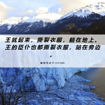 Picture 06 - 撒 母 耳 记 下 13:31 CUVS - 王 就 起 来 ， 撕 裂 衣 服 ， 躺 在 - Bible Verse Picture