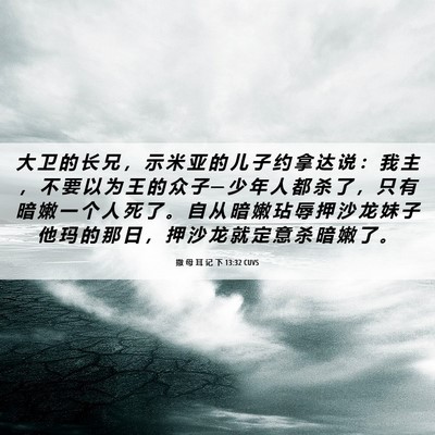 Picture 06 - 撒 母 耳 记 下 13:32 CUVS - 大 卫 的 长 兄 ， 示 米 亚 的 儿 子 - Bible Verse Picture