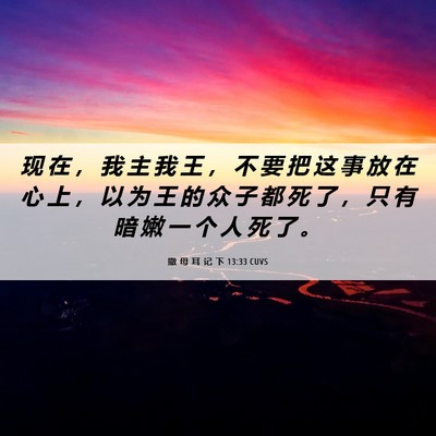 Picture 06 - 撒 母 耳 记 下 13:33 CUVS - 现 在 ， 我 主 我 王 ， 不 要 把 这 - Bible Verse Picture