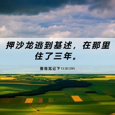 Picture 06 - 撒 母 耳 记 下 13:38 CUVS - 押 沙 龙 逃 到 基 述 ， 在 那 里 住 - Bible Verse Picture
