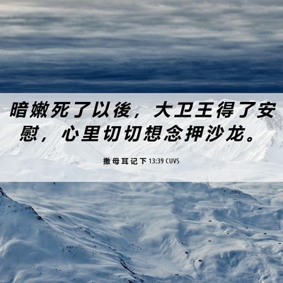 Picture 06 - 撒 母 耳 记 下 13:39 CUVS - 暗 嫩 死 了 以 後 ， 大 卫 王 得 了 - Bible Verse Picture