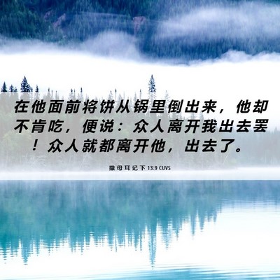 Picture 06 - 撒 母 耳 记 下 13:9 CUVS - 在 他 面 前 将 饼 从 锅 里 倒 出 来 - Bible Verse Picture