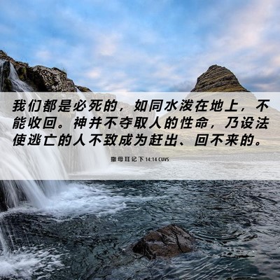 Picture 06 - 撒 母 耳 记 下 14:14 CUVS - 我 们 都 是 必 死 的 ， 如 同 水 泼 - Bible Verse Picture